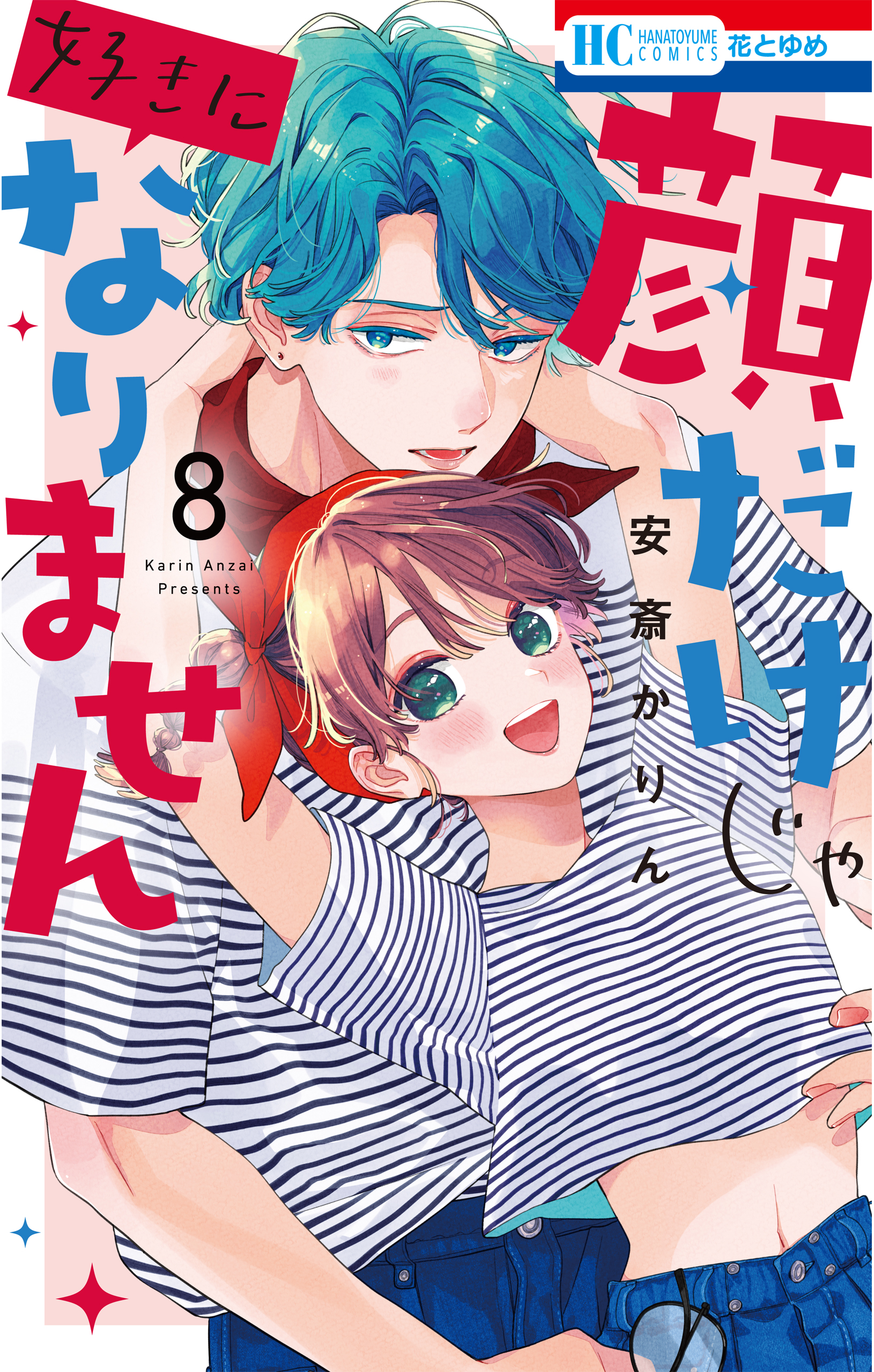 顔だけじゃ好きになりません【電子限定おまけ付き】 8巻 - 安斎