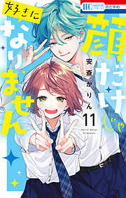 顔だけじゃ好きになりません【電子限定おまけ付き】　11巻