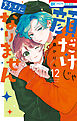 顔だけじゃ好きになりません【通常版】【電子限定おまけ付き】　12巻