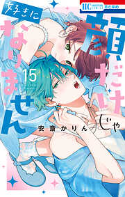 顔だけじゃ好きになりません