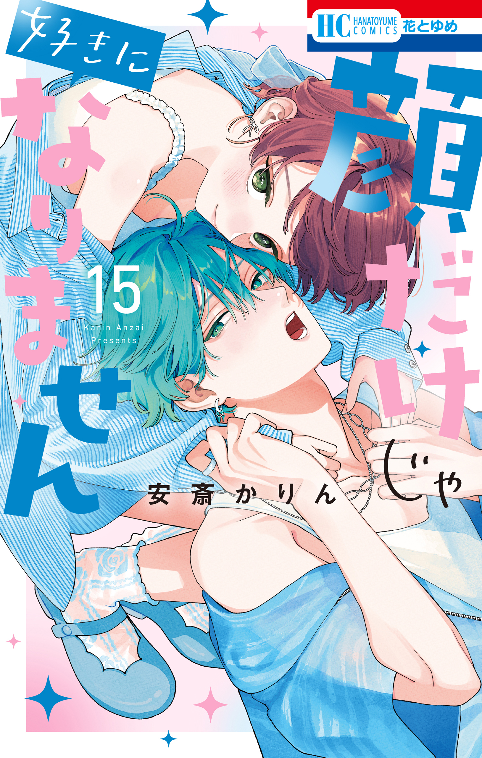 顔だけじゃ好きになりません【電子限定おまけ付き】 15巻 - 安斎かりん