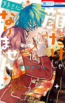 顔だけじゃ好きになりません【電子限定おまけ付き】　16巻