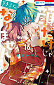 顔だけじゃ好きになりません【電子限定おまけ付き】　16巻