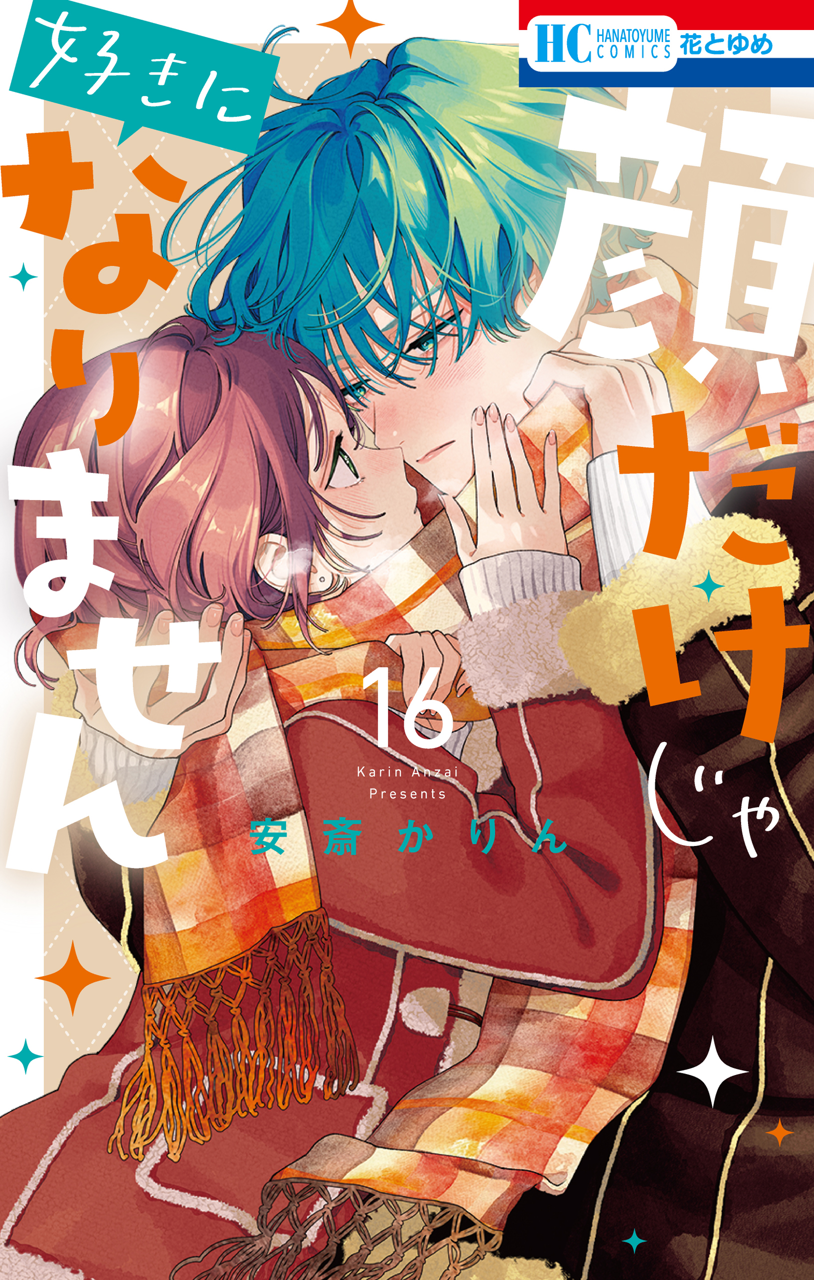 顔だけじゃ好きになりません【電子限定おまけ付き】 16巻（最新刊