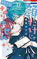 顔だけじゃ好きになりません【通常版】【電子限定おまけ付き】　17巻