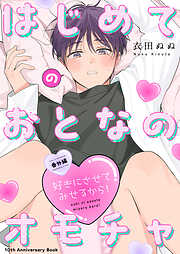 【単話】好きにさせてみせるから！