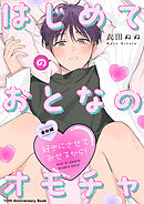 好きにさせてみせるから！　はじめてのおとなのオモチャ 【10th Anniversary Book】