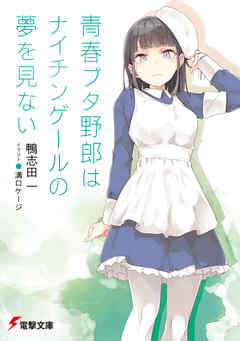 青春ブタ野郎はナイチンゲールの夢を見ない 漫画 無料試し読みなら 電子書籍ストア ブックライブ