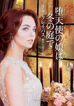 堕天使の娘は冬の庭で