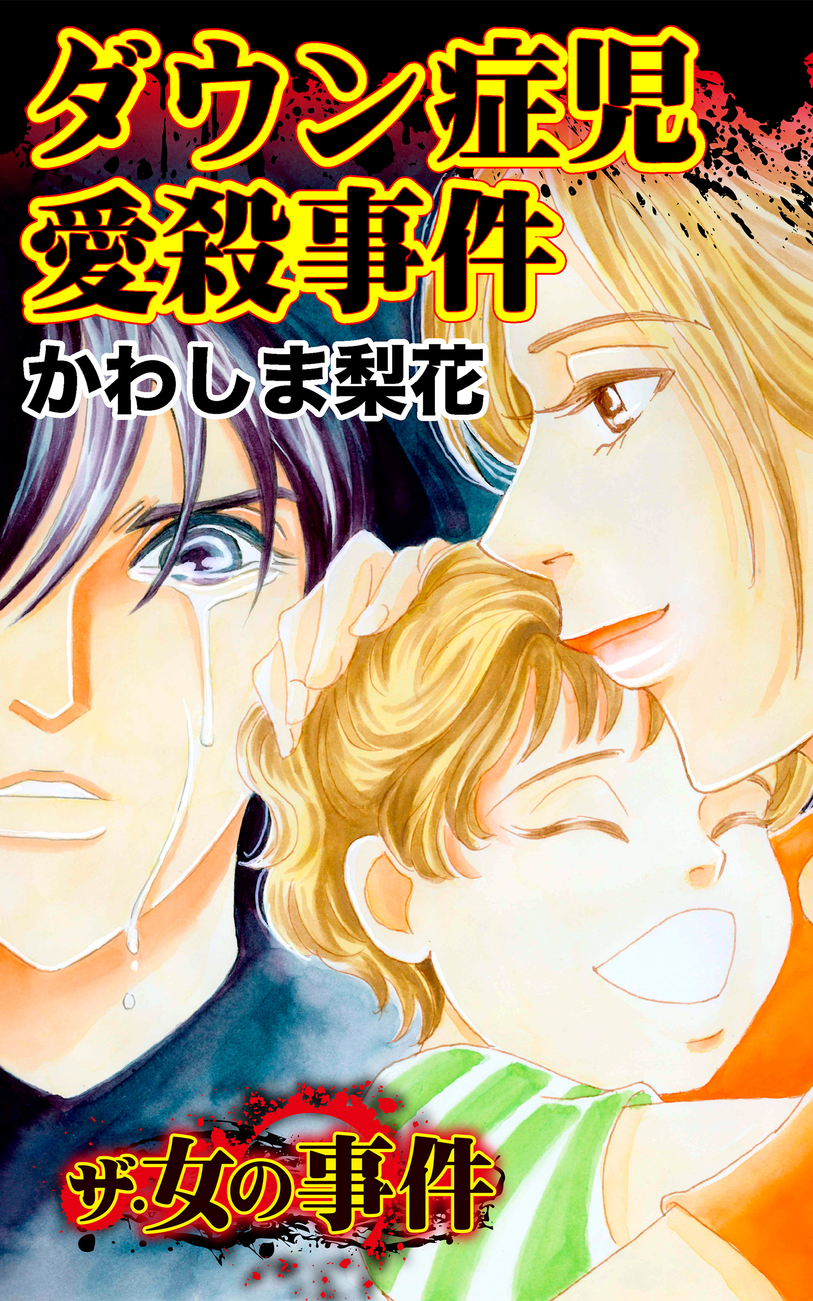 ザ 女の事件 ダウン症児愛殺事件 ザ 女の事件vol 3 漫画 無料試し読みなら 電子書籍ストア ブックライブ