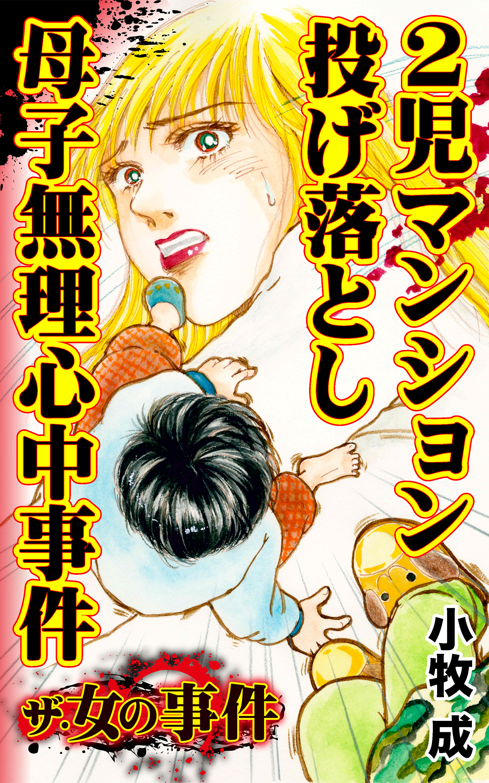 ザ 女の事件 2児マンション投げ落とし母子無理心中事件 ザ 女の事件vol 3 小牧成 漫画 無料試し読みなら 電子書籍ストア ブックライブ