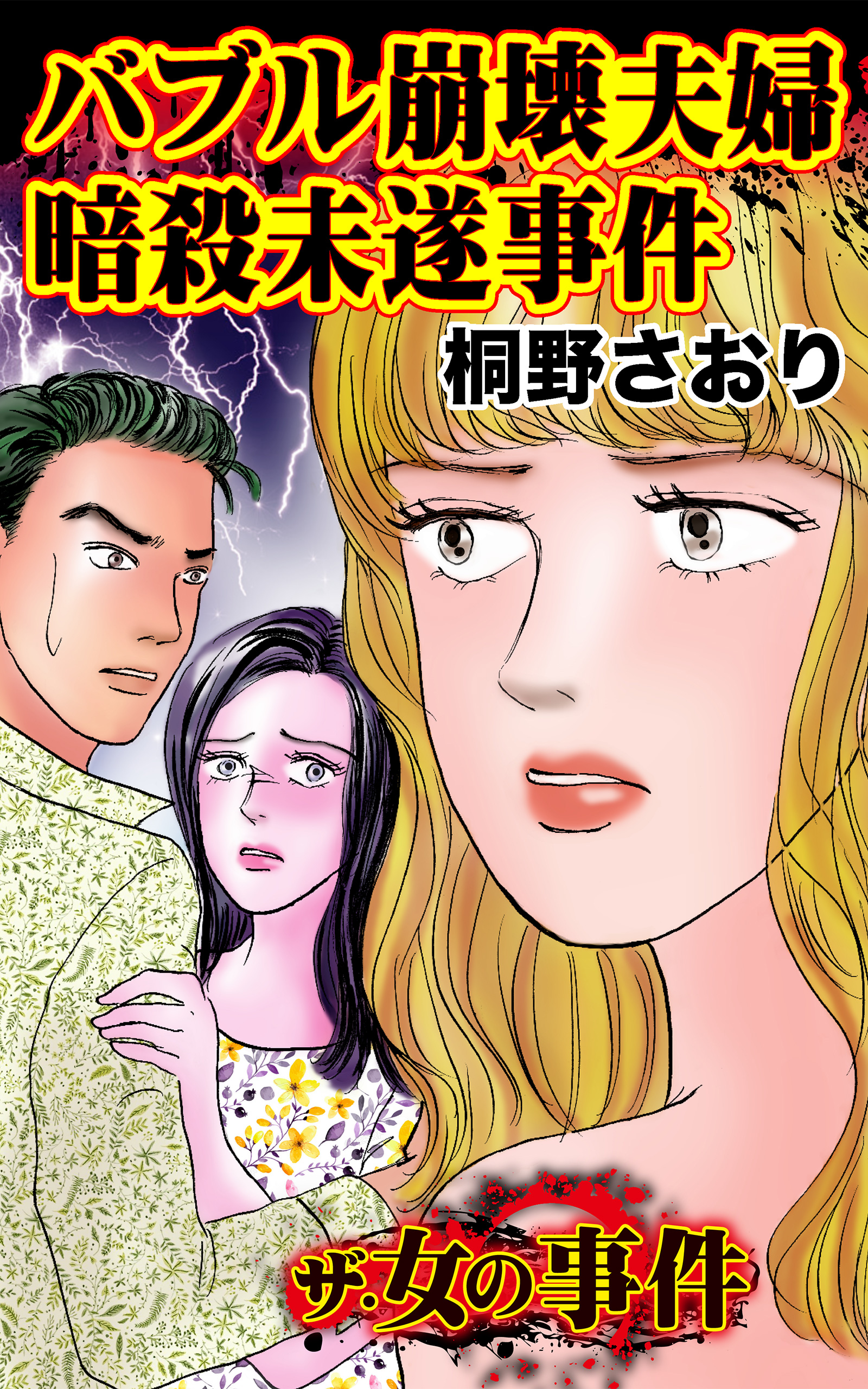 ザ 女の事件 バブル崩壊夫婦暗殺未遂事件 ザ 女の事件vol 3 漫画 無料試し読みなら 電子書籍ストア ブックライブ