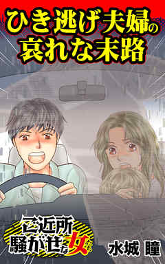 ひき逃げ夫婦の哀れな末路／ご近所騒がせな女たちVol.5