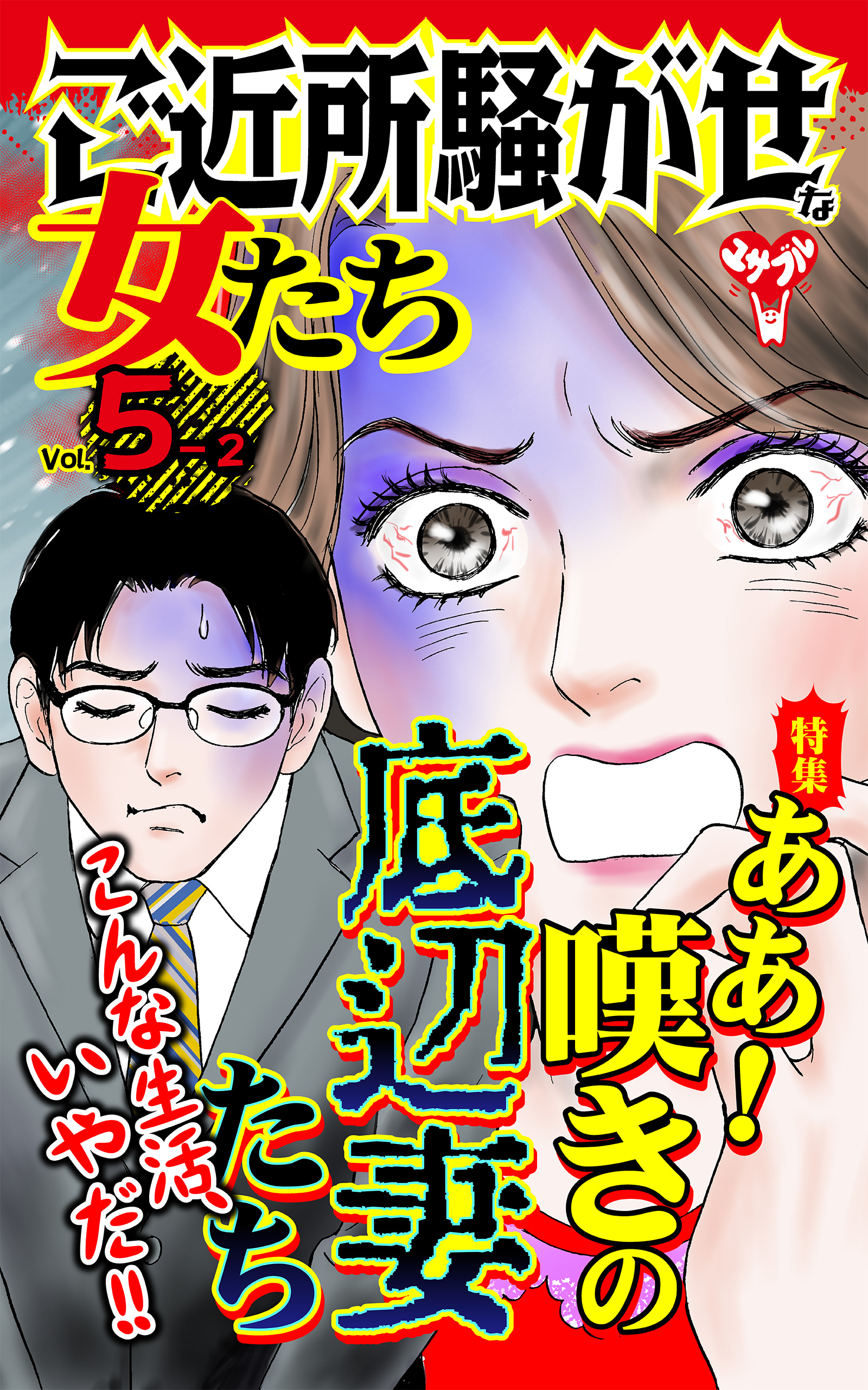 ご近所騒がせな女たち【合冊版】Vol.5-2 - 上野すばる/春名宏美 - 女性マンガ・無料試し読みなら、電子書籍・コミックストア ブックライブ