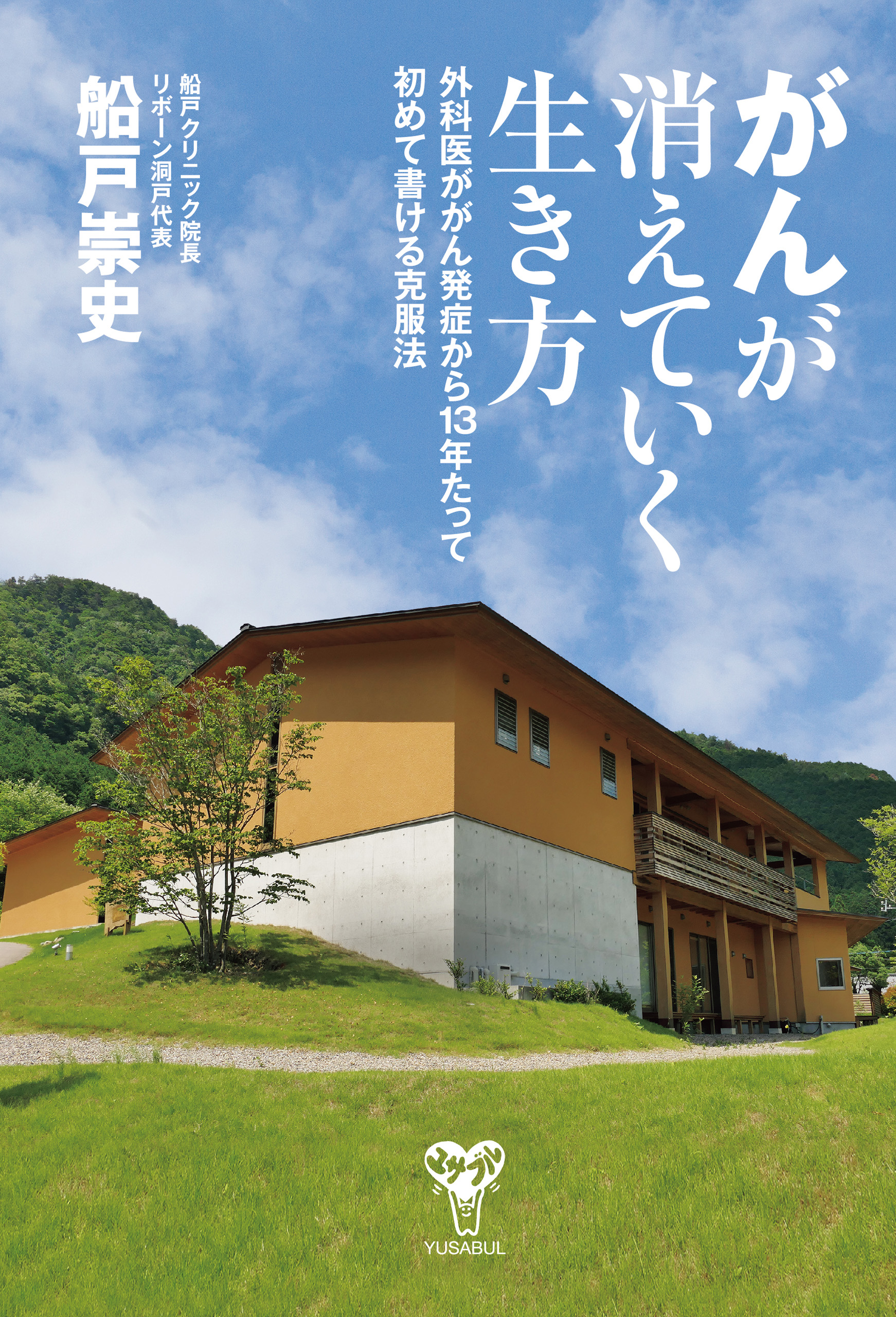 がんが消えていく生き方 外科医ががん発症から13年たって初めて書ける克服法 漫画 無料試し読みなら 電子書籍ストア ブックライブ