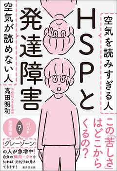 HSPと発達障害　空気が読めない人 空気を読みすぎる人