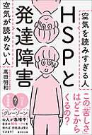 HSPと発達障害　空気が読めない人 空気を読みすぎる人