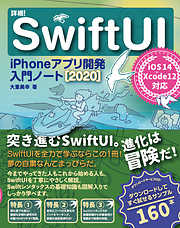 詳細! SwiftUI iPhoneアプリ開発入門ノート[2020] iOS 14+Xcode 12対応