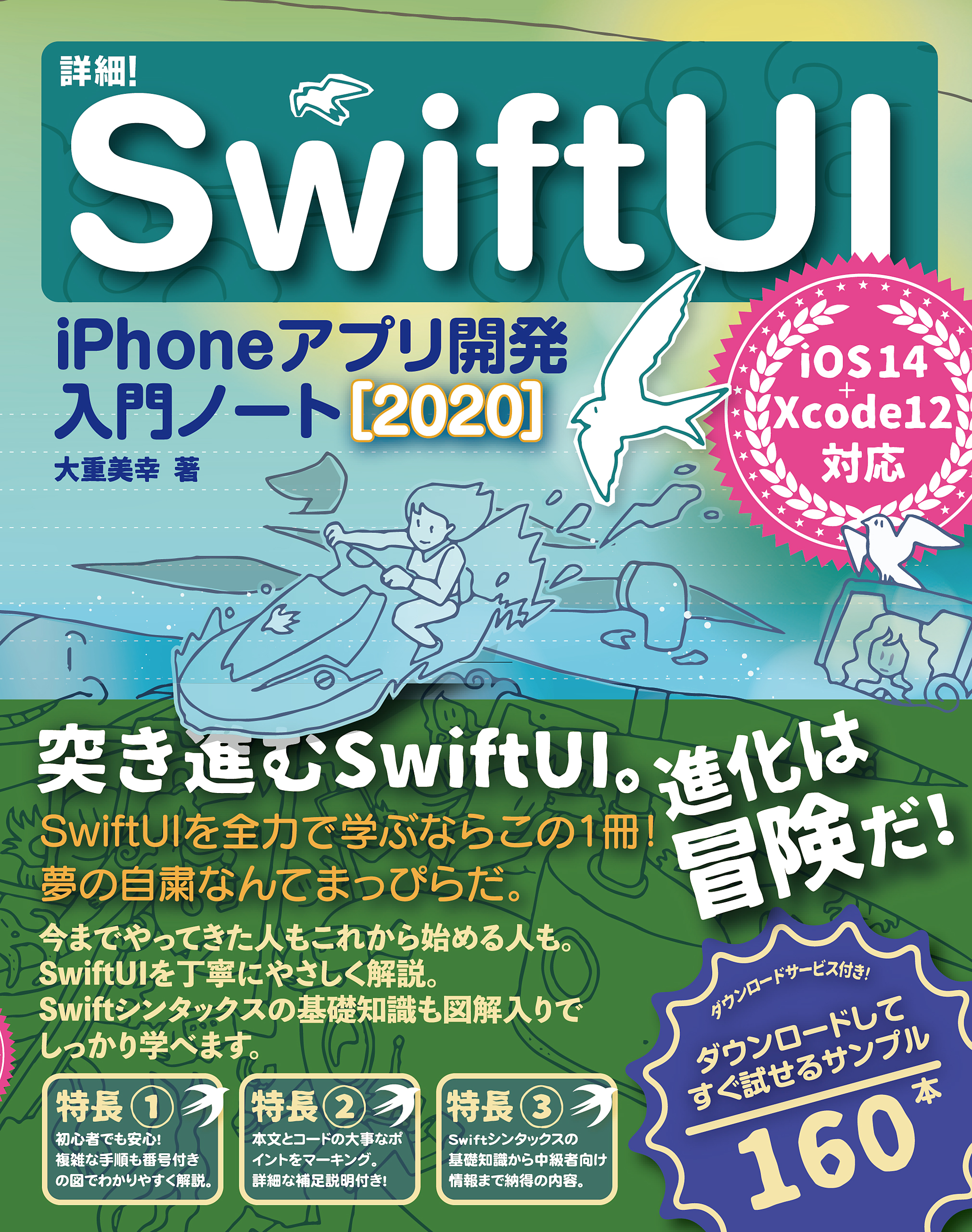 iPhoneアプリ開発入門ノート[2020]　詳細!　12対応　14+Xcode　ブックライブ　SwiftUI　漫画・無料試し読みなら、電子書籍ストア　iOS　大重美幸
