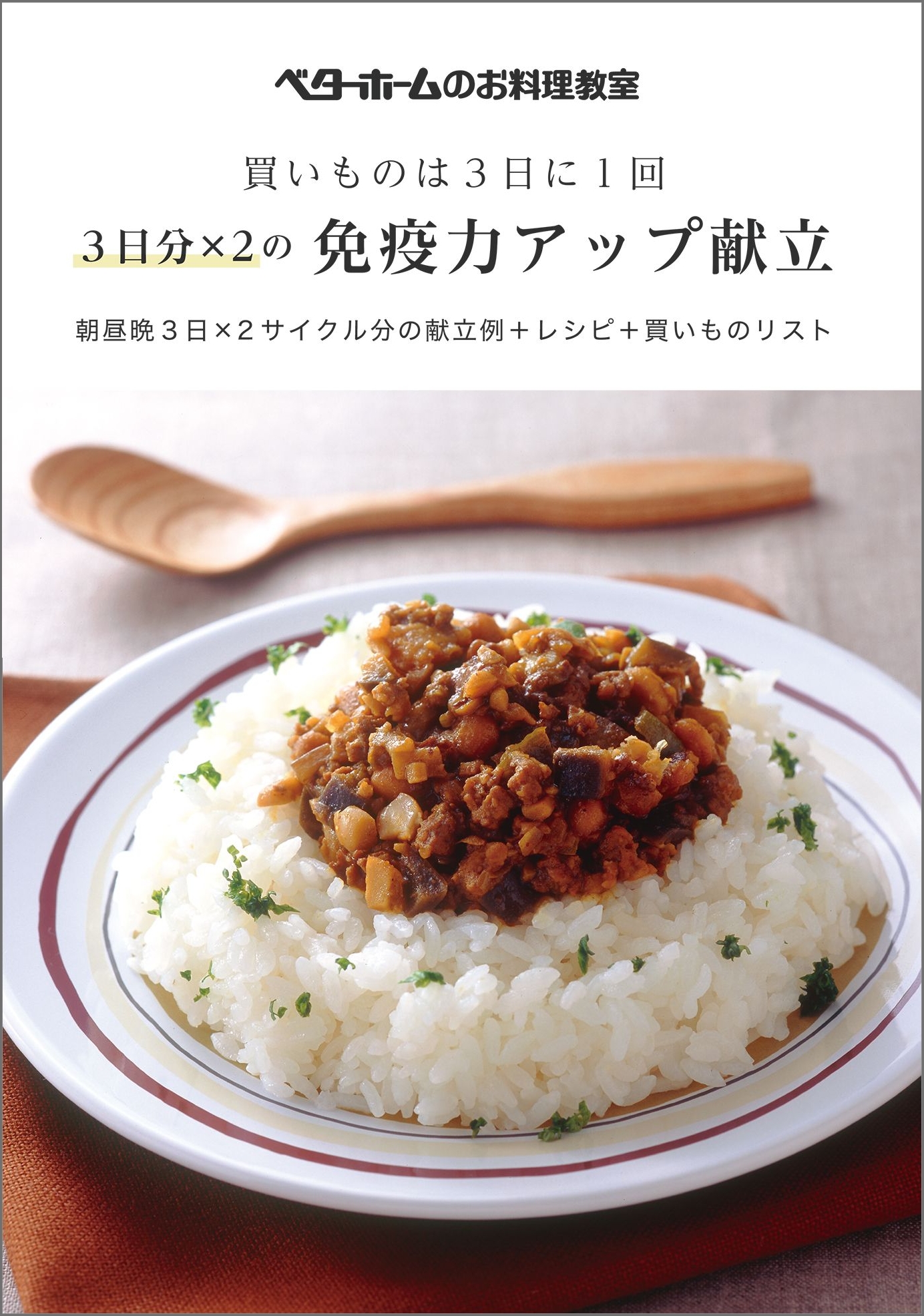 買いものは３日に１回 ３日分×２の免疫力アップ献立 朝昼晩３日