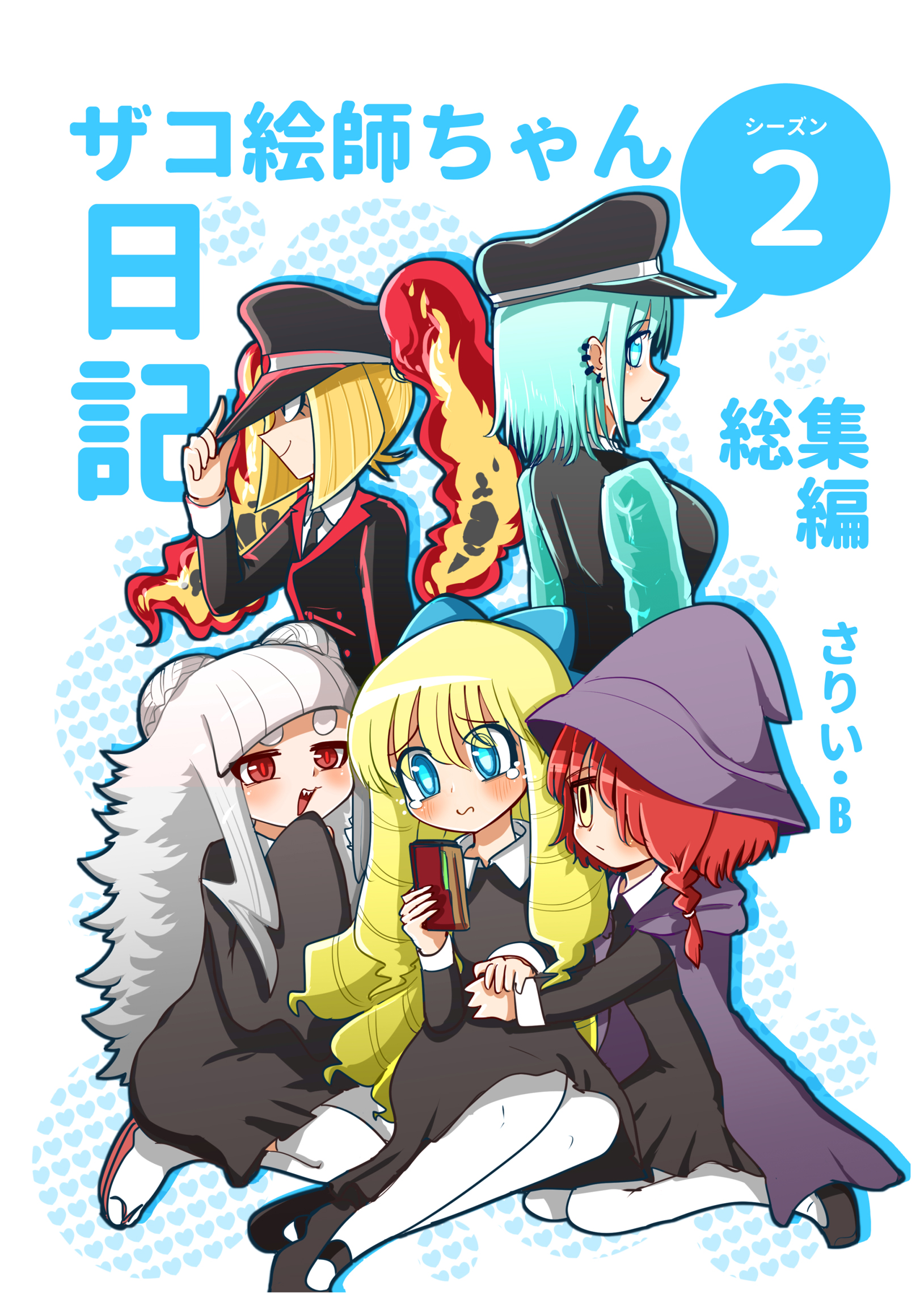 ザコ絵師ちゃん日記総集編 シーズン2 漫画 無料試し読みなら 電子書籍ストア ブックライブ