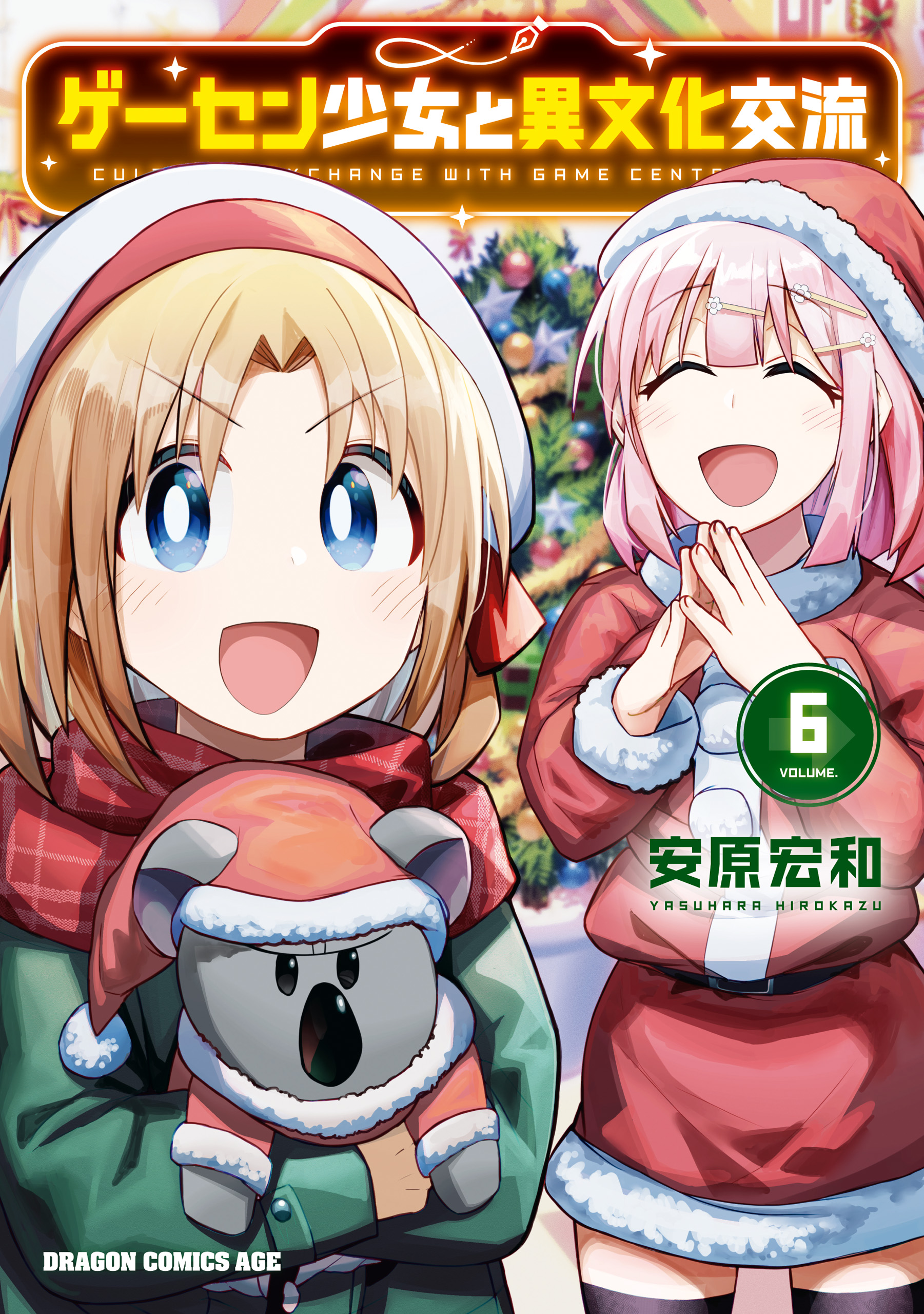 ゲーセン少女と異文化交流 6 - 安原宏和 - 少年マンガ・無料試し