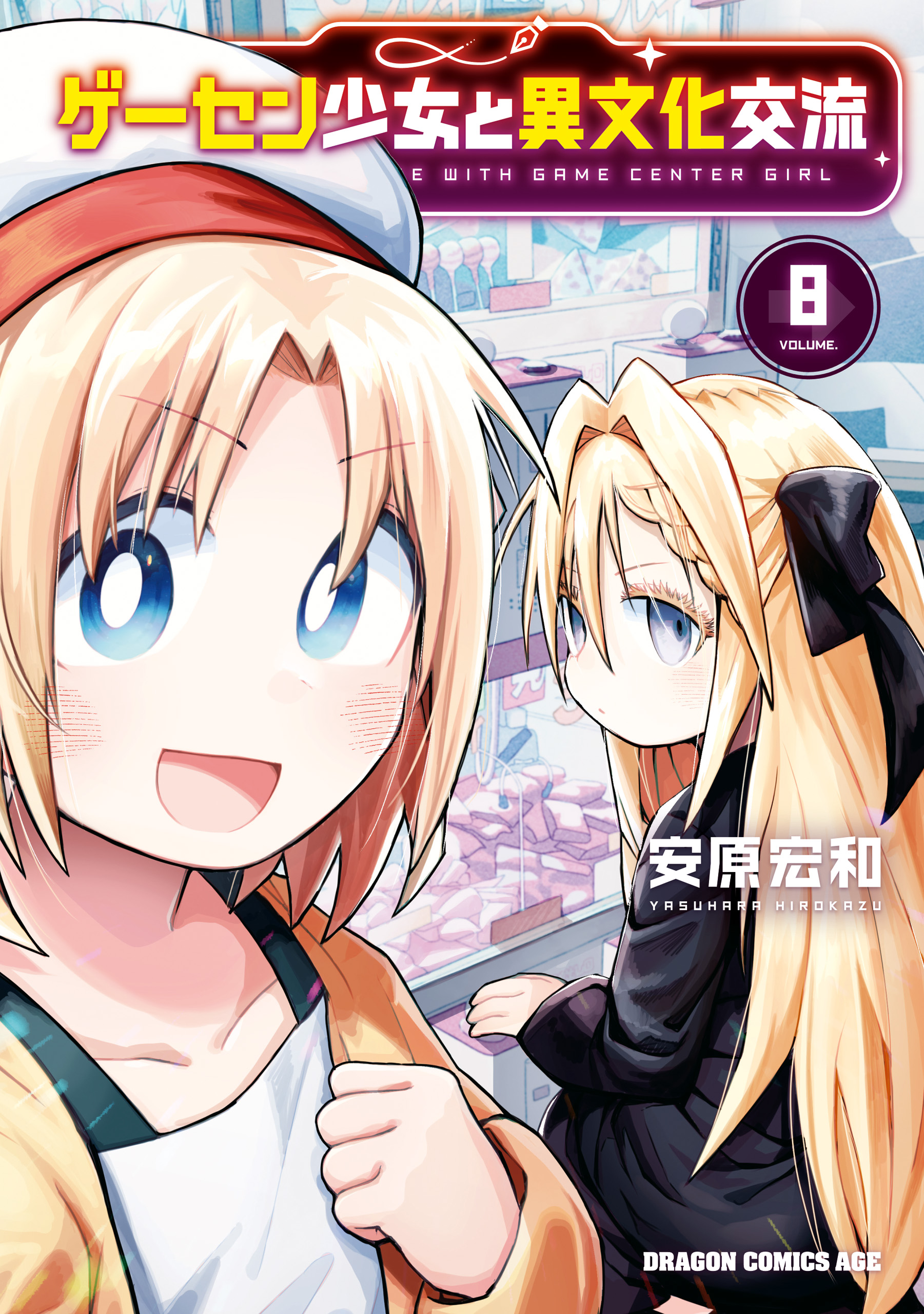 ゲーセン少女と異文化交流 4 コミックス いやらしい