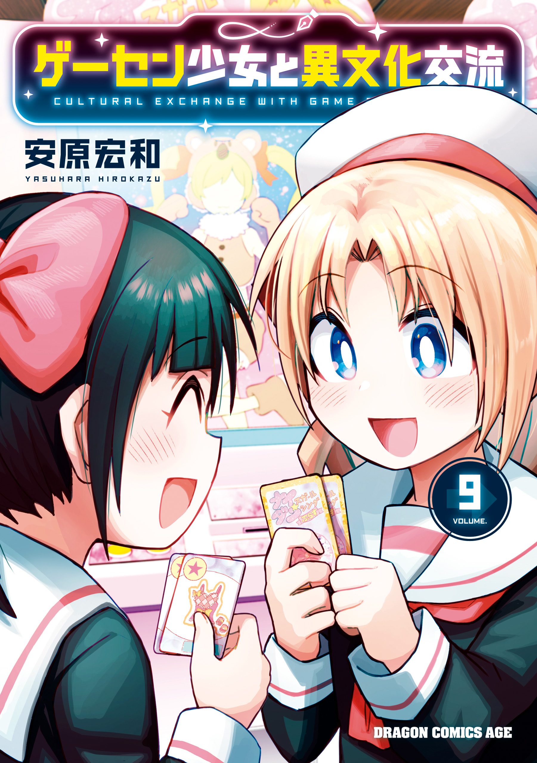 栗原小巻えろ画像  ゲーセン少女と異文化交流 9（最新刊） - 安原宏和 - 少年マンガ・無料試し読みなら、電子書籍・コミックストア ブックライブ