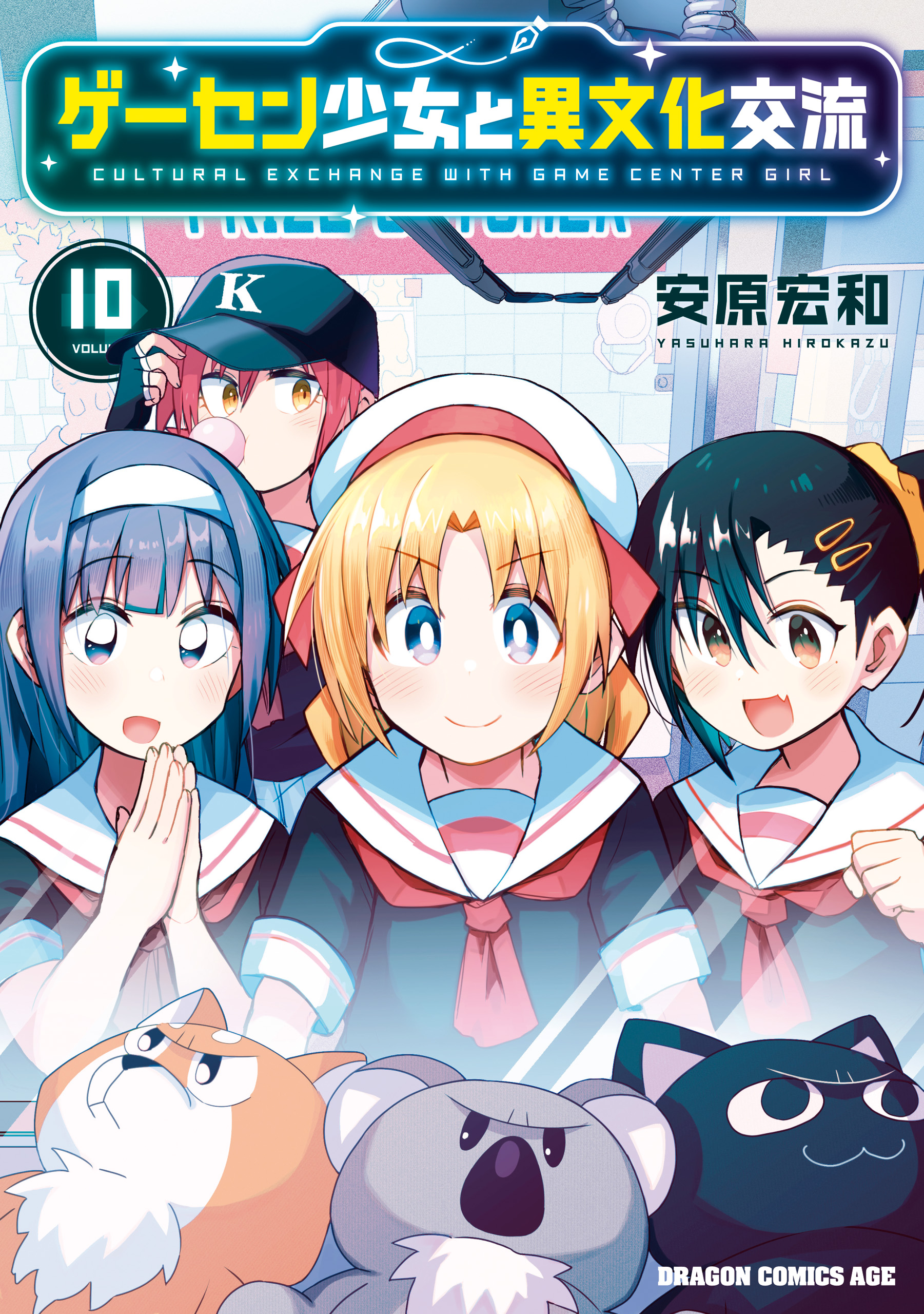 [全巻初版帯付き・特典多数] ゲーセン少女と異文化交流　1巻～10巻セット 全巻初版帯付き、特典多数] ゲーセン少女と異文化交流 1巻～10巻