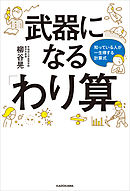 武器になる「わり算」　知っている人が一生得する計算式