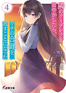 隣のクーデレラを甘やかしたら、ウチの合鍵を渡すことになった４