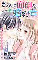 Love Jossie　きみは面倒な婚約者　story11