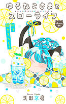 Love Jossie　ゆるねこさまとスローライフ　story04