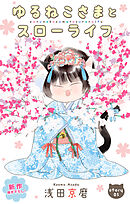 Love Jossie　ゆるねこさまとスローライフ　story05