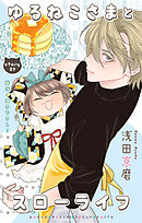 Love Jossie　ゆるねこさまとスローライフ　story09