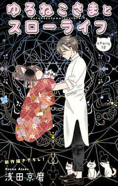 Love Jossie　ゆるねこさまとスローライフ　story10