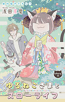 Love Jossie　ゆるねこさまとスローライフ　story11