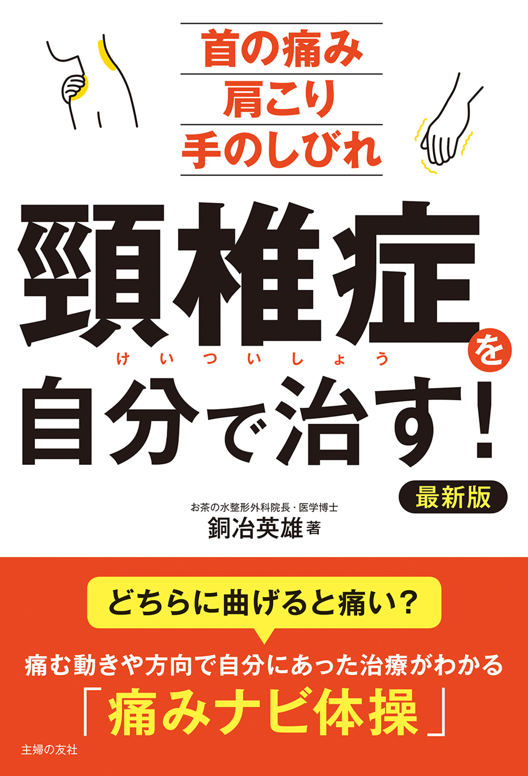 頸椎症を自分で治す！ 最新版 - 銅冶英雄 - 漫画・ラノベ（小説