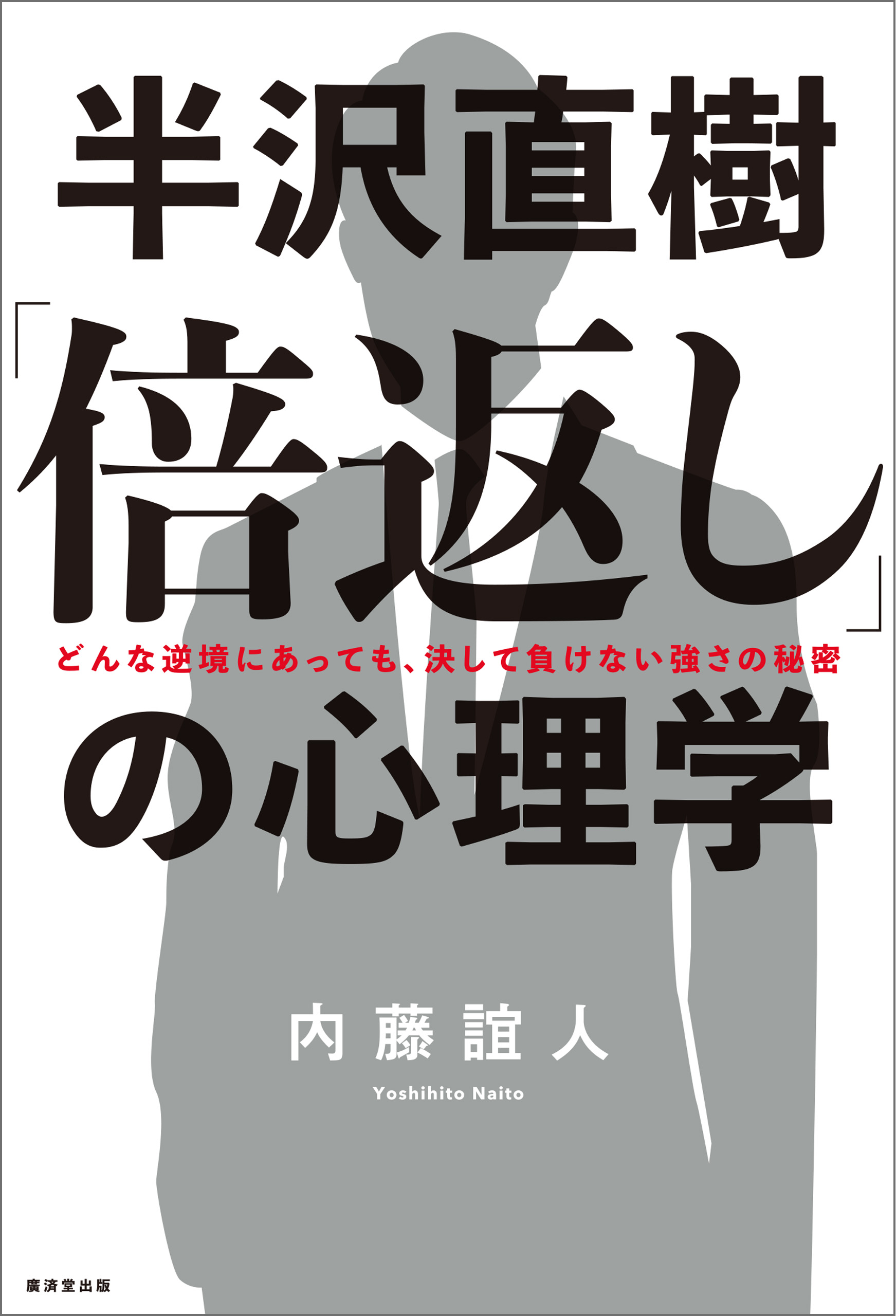 半沢直樹 倍返し の心理学 内藤誼人 漫画 無料試し読みなら 電子書籍ストア ブックライブ