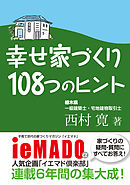 幸せ家づくり108つのヒント