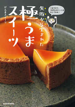 うますぎて、100万人のハートをわしづかみ！　失敗から生まれた 極うまスイーツ