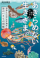 海でギリギリあきらめない生きざま。　知恵と工夫で生き残れ！海のいきもの図鑑