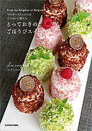 ベルギーパティシエがていねいに教える とっておきのごほうびスイーツ