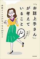 マンガでわかる 誰とでも15分以上 会話がとぎれない 話し方 漫画 無料試し読みなら 電子書籍ストア ブックライブ