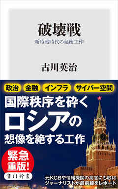 破壊戦　新冷戦時代の秘密工作