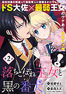 落ちこぼれ王女と黒の番犬（単話版）第2話