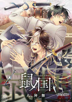 鼠ノ国【完全版】3