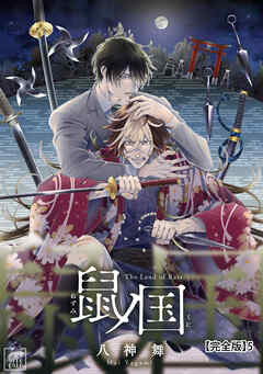 鼠ノ国【完全版】5