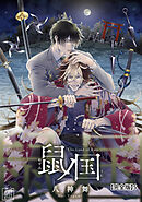 鼠ノ国【完全版】5