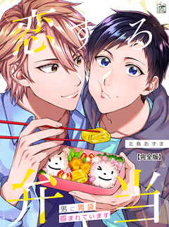 恋する弁当～男に胃袋掴まれています～【完全版】